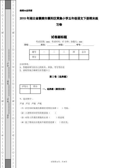 2015年湖北省襄樊市襄阳区黄集小学五年级语文下册期末练习卷