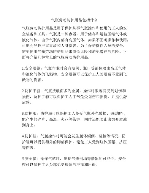 气瓶劳动防护用品包括什么