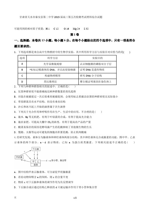 甘肃省天水市秦安县第二中学2015届高三第五次检测考试理科综合试题