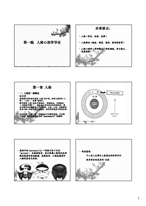 人格心理学课件第一编 导论