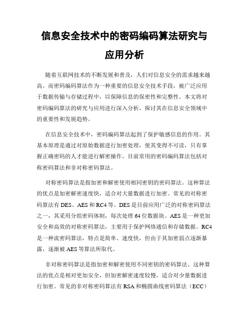 信息安全技术中的密码编码算法研究与应用分析