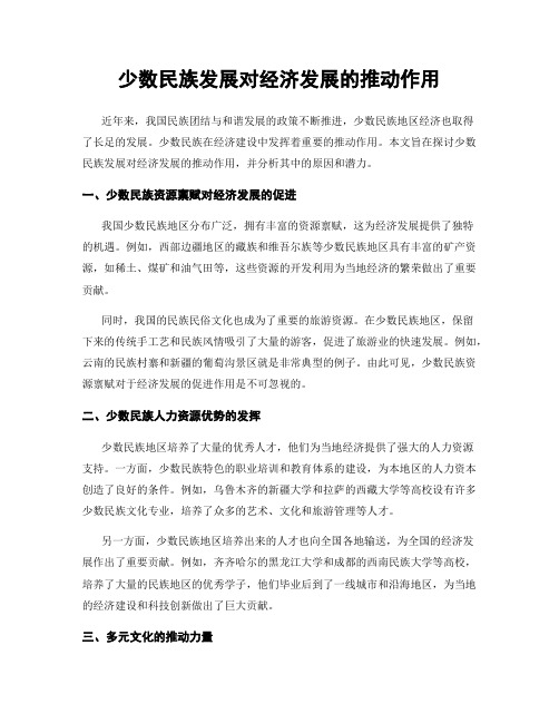 少数民族发展对经济发展的推动作用