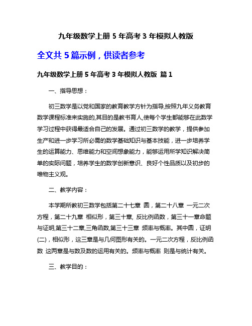 九年级数学上册5年高考3年模拟人教版