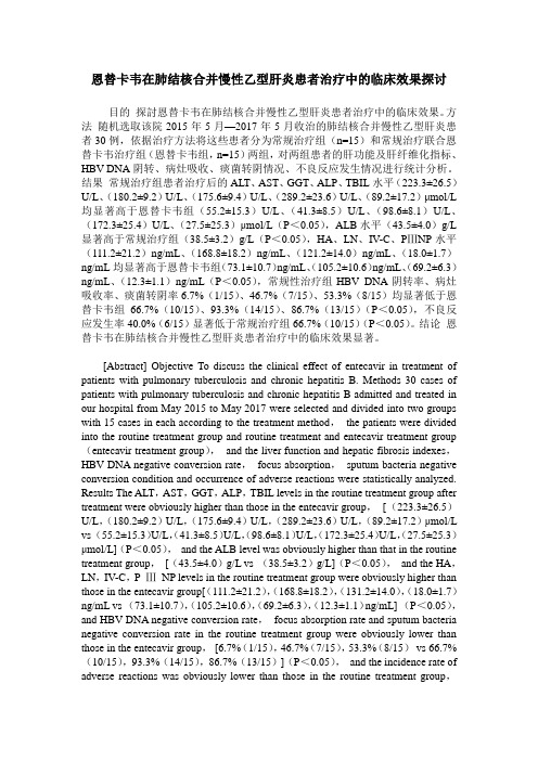 恩替卡韦在肺结核合并慢性乙型肝炎患者治疗中的临床效果探讨