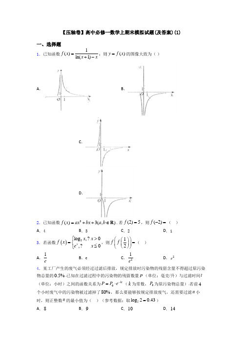 【压轴卷】高中必修一数学上期末模拟试题(及答案)(1)