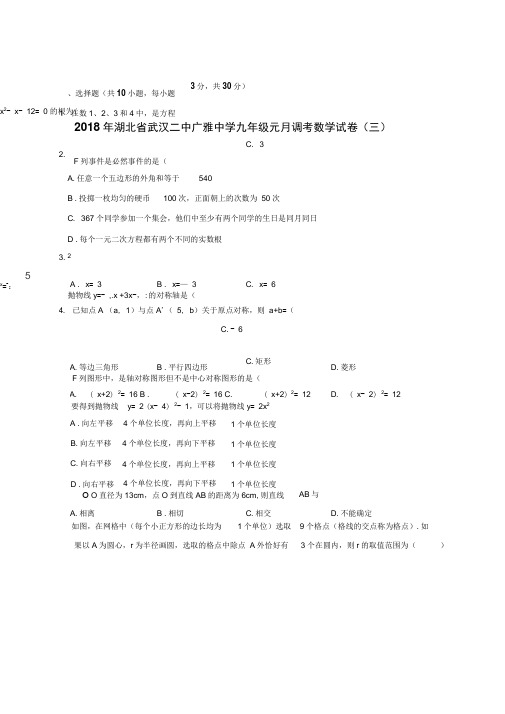 2018年湖北省武汉二中广雅中学九年级元月调考数学试卷(三)(解析版)