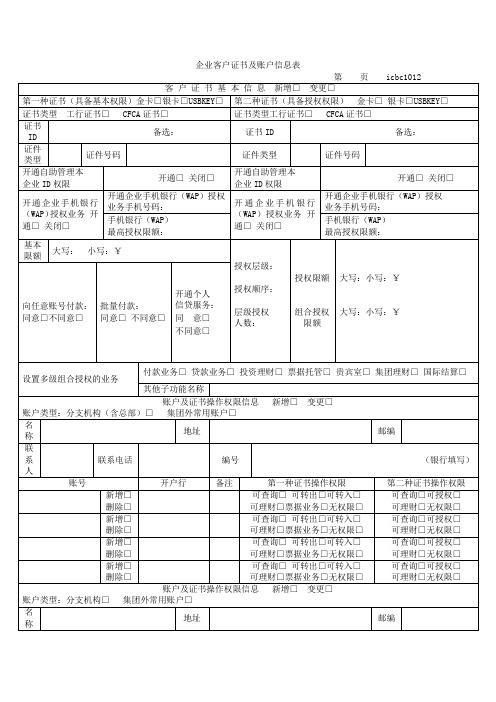 企业客户证书及账户信息表