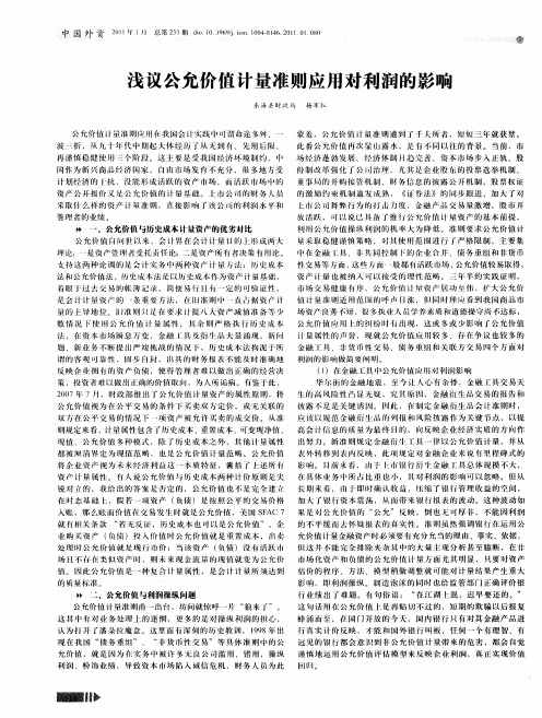 浅议公允价值计量准则应用对利润的影响