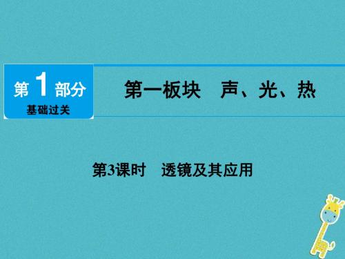 2018届中考物理第3课时透镜及其应用课件