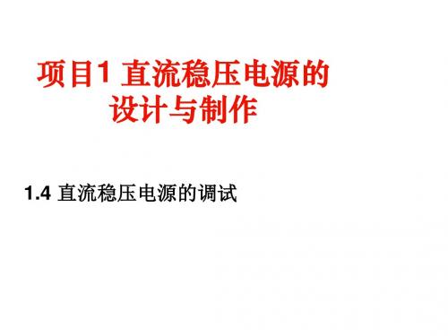 模拟电路分析制作与调试04直流稳压电源的调试