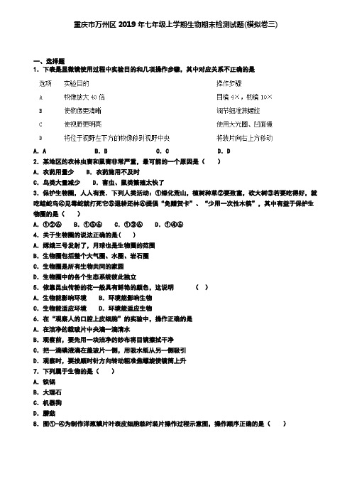 重庆市万州区2019年七年级上学期生物期末检测试题(模拟卷三)