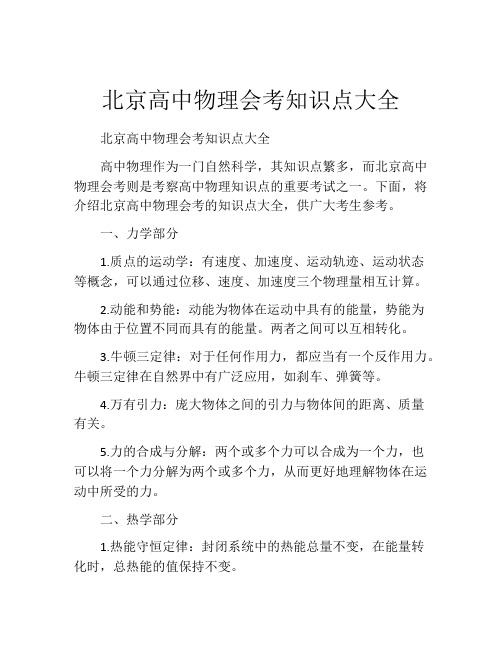 北京高中物理会考知识点大全