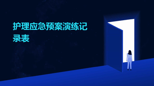 护理应急预案演练记录表