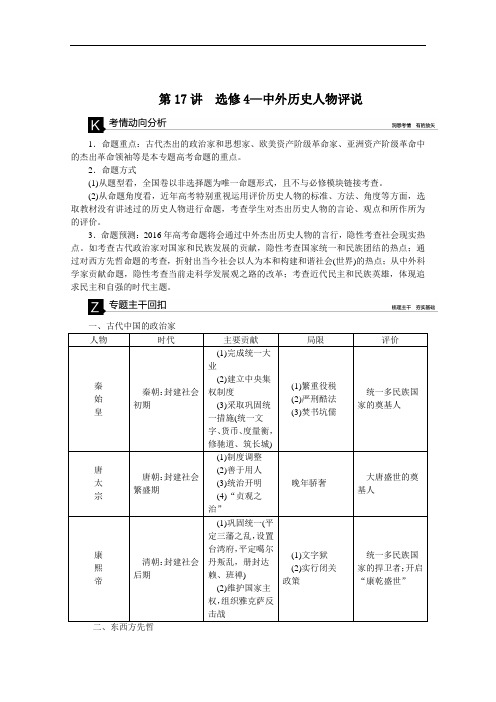 全国2020届高考历史二轮复习：第17讲 选修4—中外历史人物评说