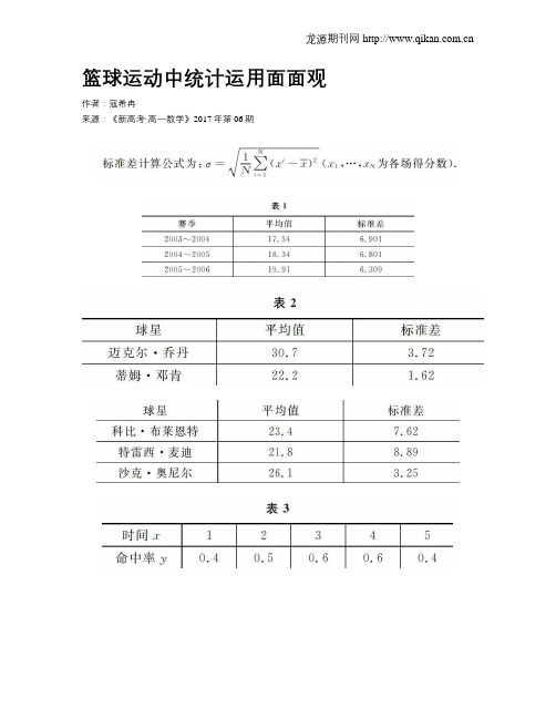 篮球运动中统计运用面面观