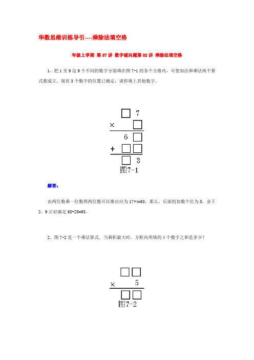 华数思维训练导引 乘除法填空格