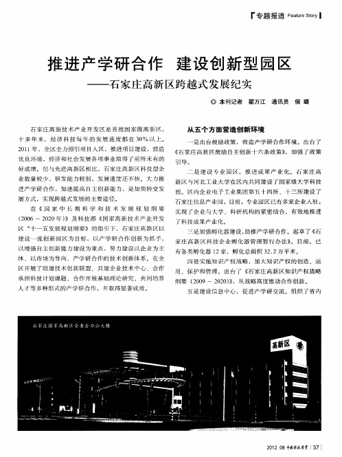 推进产学研合作 建设创新型园区——石家庄高新区跨越式发展纪实