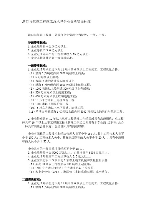 4.16港口与航道工程施工总承包及相关专业承包资质标准