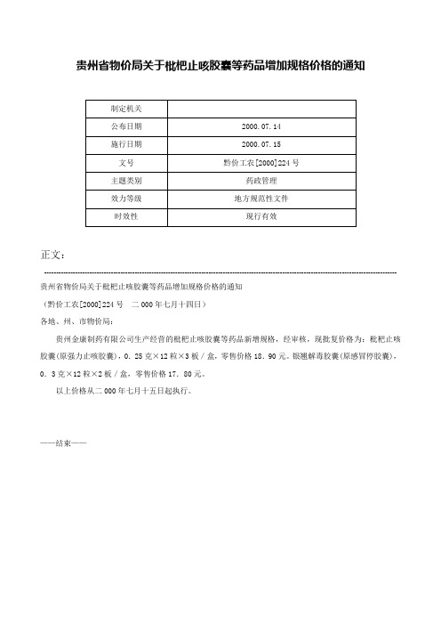 贵州省物价局关于枇杷止咳胶囊等药品增加规格价格的通知-黔价工农[2000]224号