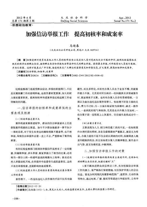 加强信访举报工作  提高初核率和成案率