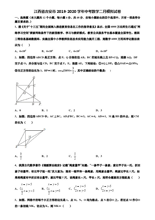 江西省吉安市2019-2020学年中考数学二月模拟试卷含解析