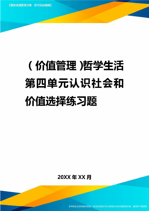 2020年(价值管理)哲学生活第四单元认识社会与价值选择练习题