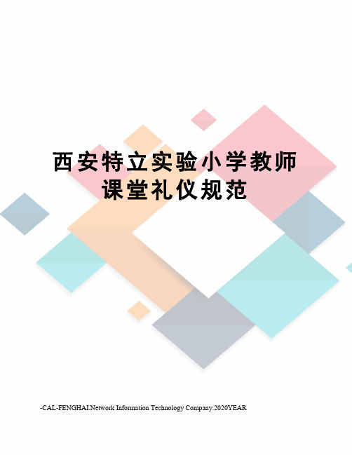 西安特立实验小学教师课堂礼仪规范