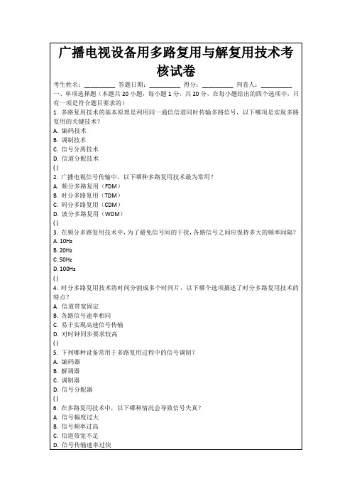 广播电视设备用多路复用与解复用技术考核试卷