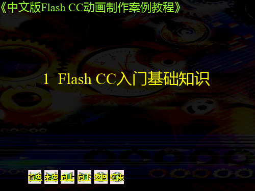 中文版Flash CC 动画制作案例教程第一章[10页]