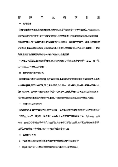 排球单元教学计划