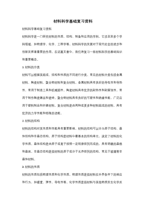 材料科学基础复习资料