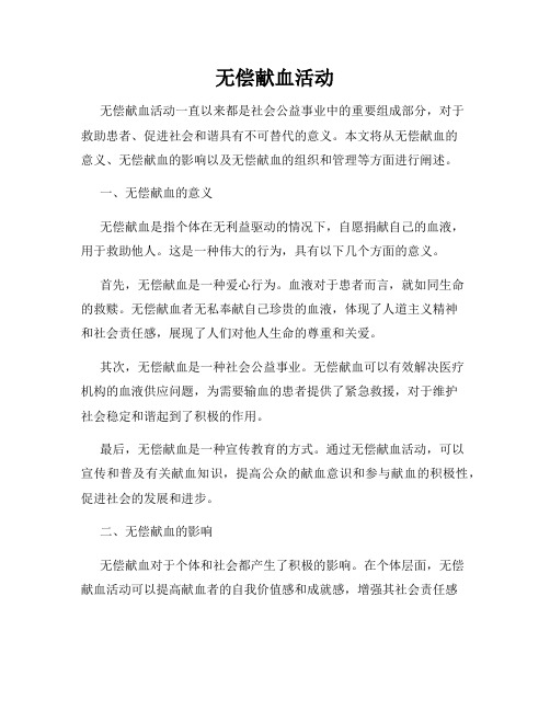 无偿献血活动