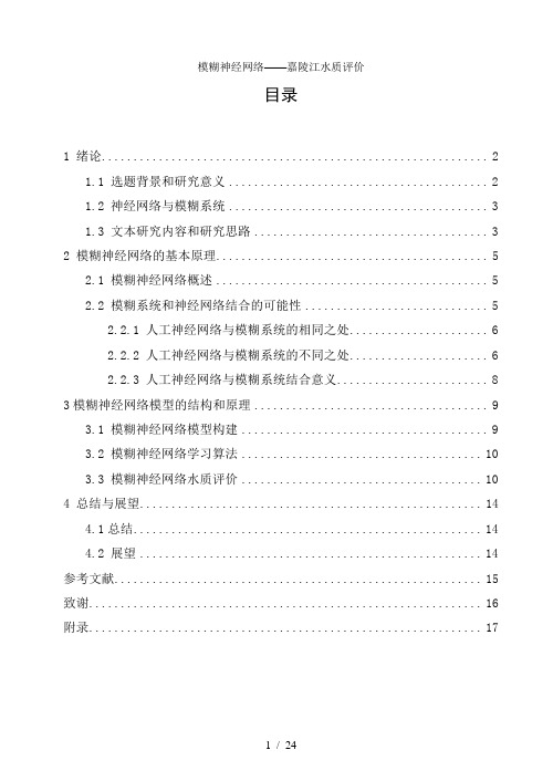 模糊神经网络——嘉陵江水质评价