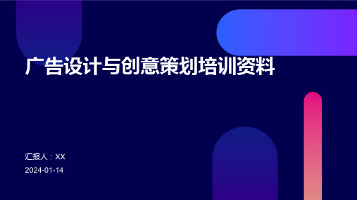 广告设计与创意策划培训资料