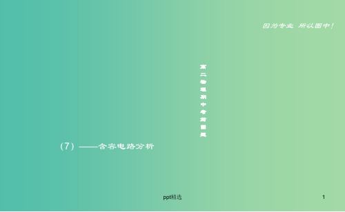 高二物理期中圈题07 含容电路分析课件