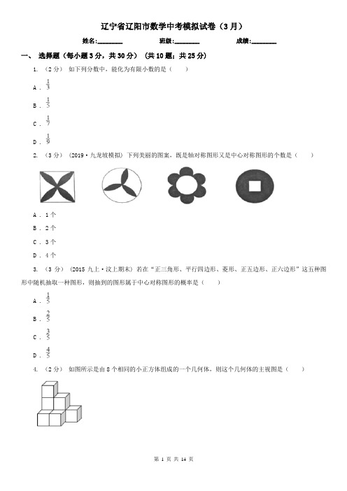 辽宁省辽阳市数学中考模拟试卷(3月)