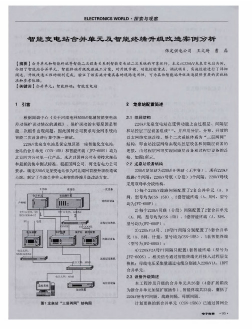 智能变电站合并单元及智能终端升级改造案例分析