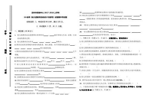 16幼师幼儿园教育活动设计与指导期中试题