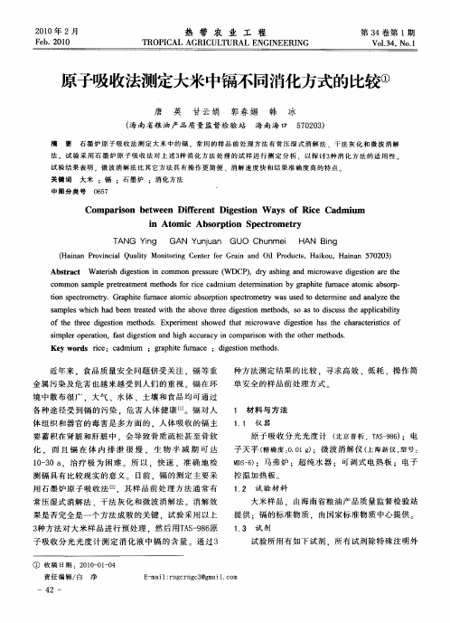 原子吸收法测定大米中镉不同消化方式的比较