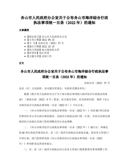 舟山市人民政府办公室关于公布舟山市海洋综合行政执法事项统一目录（2022年）的通知