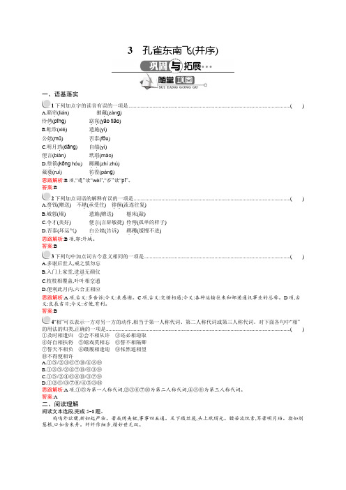 高二语文鲁人版必修5同步练习：2.3 孔雀东南飞(并序) Word版含解析