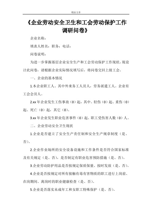 《企业劳动安全卫生和工会劳动保护工作调研问卷》