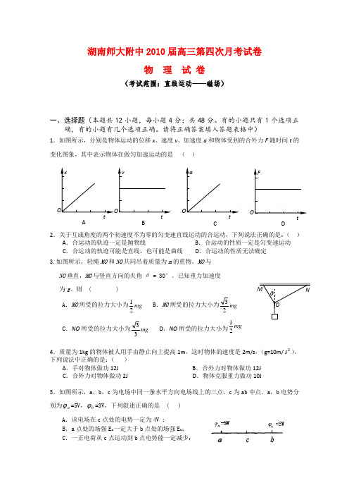 湖南省师大附中高三物理第四次月考