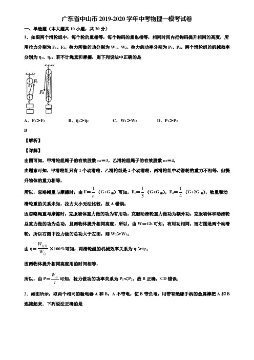 广东省中山市2019-2020学年中考物理一模考试卷含解析