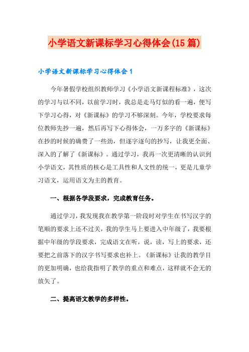 小学语文新课标学习心得体会(15篇)