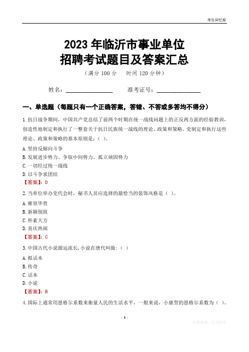 2023年临沂市事业单位考试题目及答案汇总