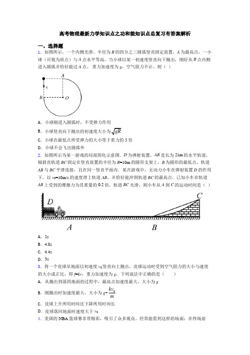 高考物理最新力学知识点之功和能知识点总复习有答案解析