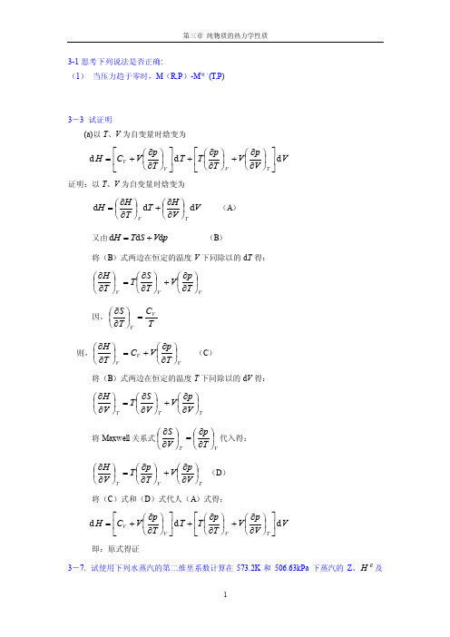 化工热力学马沛生第二版第三章部分习题答案