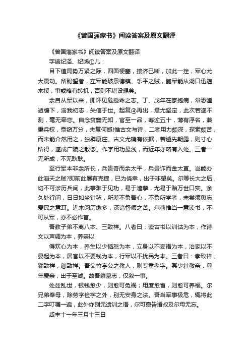 《曾国藩家书》阅读答案及原文翻译