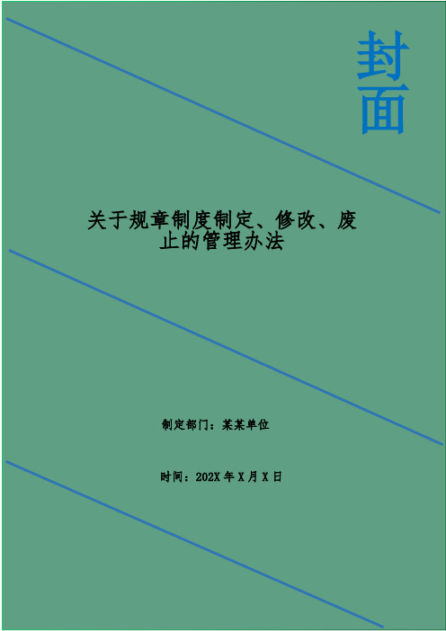 关于规章制度制定、修改、废止的管理办法